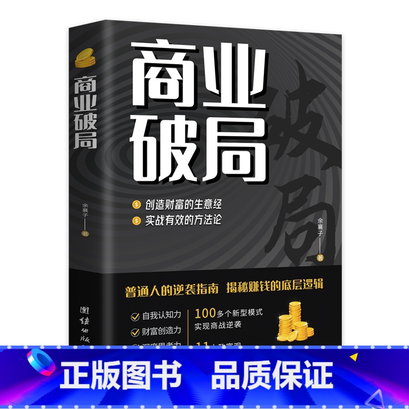 [书籍]商业破局 [正版]商业破局普通人的逆袭指南揭秘赚钱的底层逻辑jx 深度思维心计思考的维度终身成长巴菲特塔木德