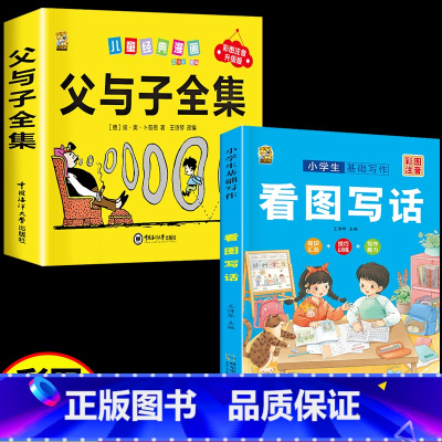 [2本]父与子+看图写话 [正版]360页完整版父与子书全集注音版漫画书一年级阅读课外书必读二年级下册必读的课外书看图讲