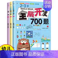 2-3岁全脑开发700题[全3册] [正版]全脑开发2-3岁早教书700题4-6岁1000题幼儿智力潜能开发幼儿园数学小