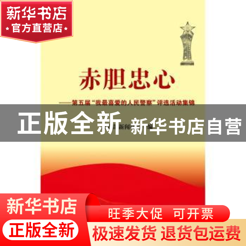 正版 赤胆忠心:第五届“我最喜爱的人民警察”评选活动集锦 公安