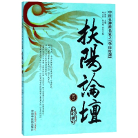 音像扶阳论坛(5中医火神派名家之华山论剑)编者:卢崇汉