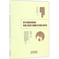音像基于控制权视角的家族大股东三重委托代理关系研究李进中 著