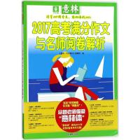 正版新书]意林2017高考满分作文与名师阅卷解析《意林·作文素材