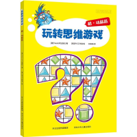 正版新书]酷.动脑筋-玩转思维游戏本书编委会9787537681919