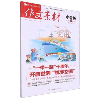 [N]作文素材(中考版2024第1辑)-9787229164522