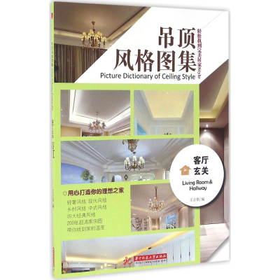 正版新书]客厅玄关-吊顶风格图集王证悟9787568016001