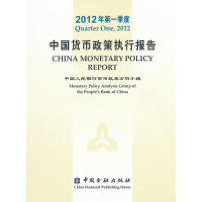 正版新书]2012年第一季度中国货币政策执行报告中国人民银行货币