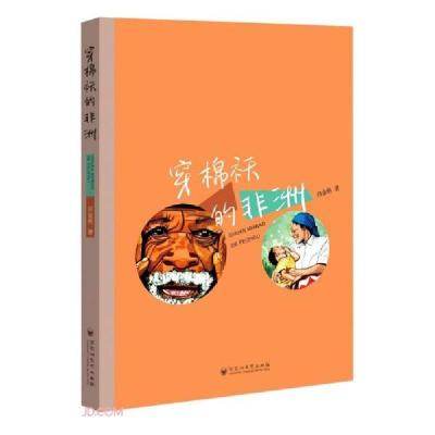 正版新书]穿棉袄的非洲尚金格著9787550041257