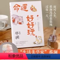 [正版]赠书签命运好好玩 蔡澜的人生智慧书 面对人生狠狠地过每一天 中国现当代文学随笔小说中英双语书籍书籍博集天卷 热