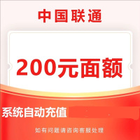6中国联通200元24小时内自动充值到账,不要多渠道或自己充值,如超时未收到请联系在线客服给您处理