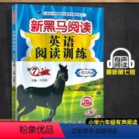 英语阅读训练 第七版 小学六年级 [正版] 2023新黑马阅读 英语阅读训练 六年级 6年级上册下册全一册 第七次修订版