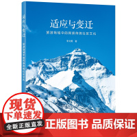 适应与变迁:旅游场域中的民族传统社区文化 李文勇 著 商务印书馆