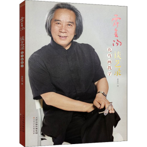 [M]霍春阳谈艺录 花鸟画教学 霍春阳 著 -9787572901591
