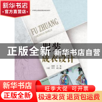 正版 服装成衣设计 施捷主编 中国纺织出版社 9787518051434 书籍