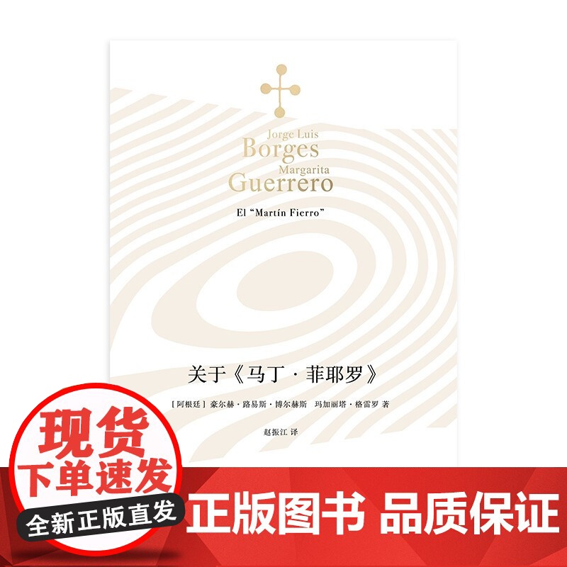 关于 马丁 菲耶罗 博尔赫斯全集 豪尔赫.路易斯.博尔赫斯等 著 文学