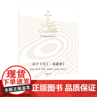 关于 马丁 菲耶罗 博尔赫斯全集 豪尔赫.路易斯.博尔赫斯等 著 文学
