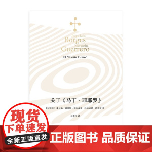 关于 马丁 菲耶罗 博尔赫斯全集 豪尔赫.路易斯.博尔赫斯等 著 文学