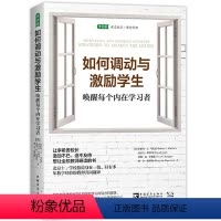 [正版]如何调动与激励学生(唤醒每个内在学习者)