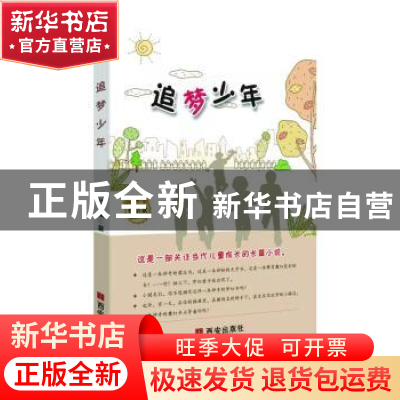 正版 追梦少年 杜崇斌 西安出版社 9787554140147 书籍
