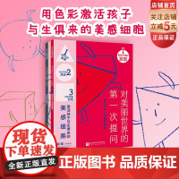 对美丽世界的第一次提问 科普绘本 艺术启蒙 颜色 绘画 北京科学技术