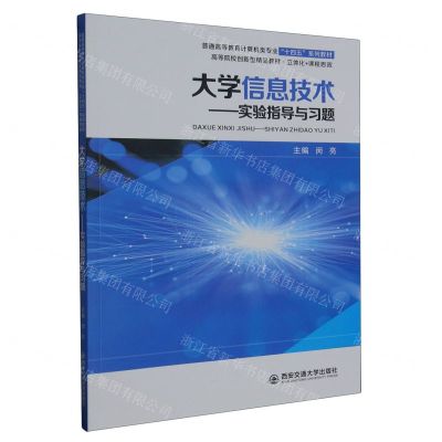 [N]大学信息技术--实验指导与习题(普通高等教育计算机类专业十四五系列教材)-9787569331783