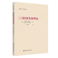 正版新书]经济发展理论约瑟夫·熊彼特9787564237134