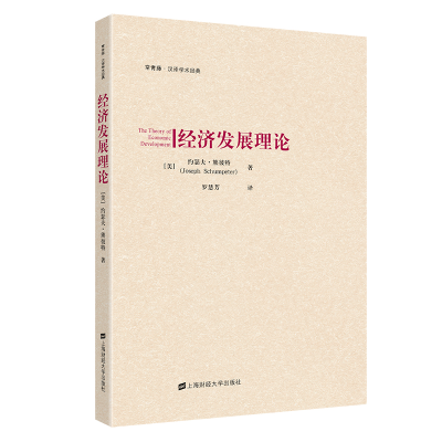 正版新书]经济发展理论约瑟夫·熊彼特9787564237134