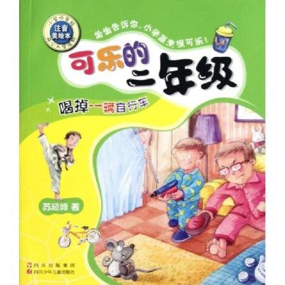 正版新书]喝掉一辆自行车(小学低年级注音美绘本)/可乐的二年级