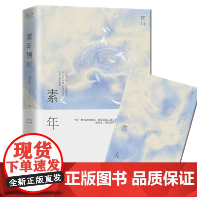 素年锦时(精装)全新修订,新增一万字散文别册,和读者分享十四年 庆山 新华先锋 北京联合出版有限公司 正版书籍