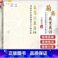 正版 菊斋医案医话 川派中医遗珠戴尧天手稿评按 作者文愈龙 伤寒 温病案 伤寒外感类案4则 杂病案 中国中医 [正版]