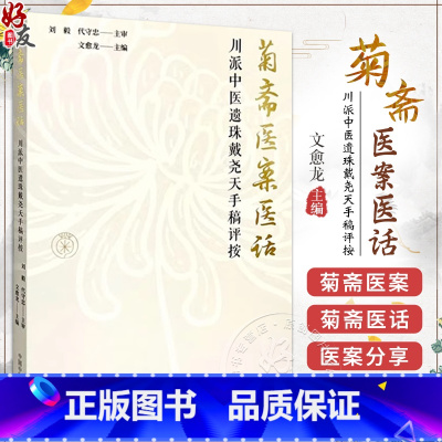 正版 菊斋医案医话 川派中医遗珠戴尧天手稿评按 作者文愈龙 伤寒 温病案 伤寒外感类案4则 杂病案 中国中医 [正版]