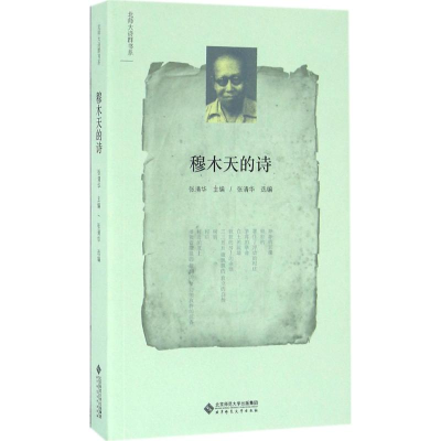 醉染图书穆木天的诗9787303200825