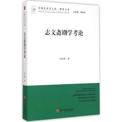 [M]志文斋剧学考论-9787505989863
