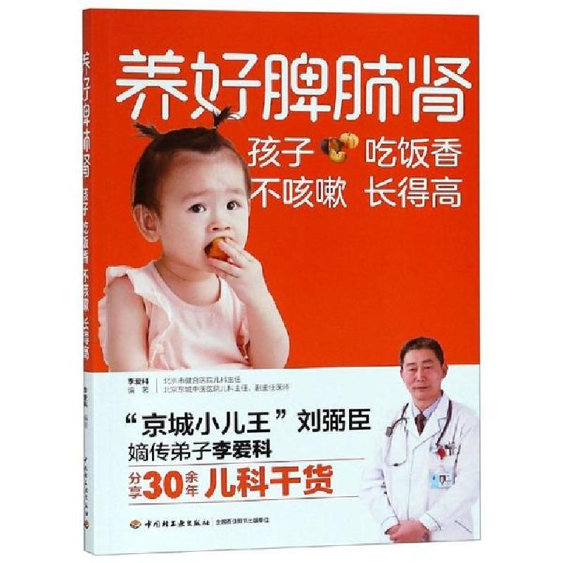 正版新书]养好脾肺肾孩子吃饭香不咳嗽长得高李爱科编著 著97875