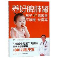 正版新书]养好脾肺肾孩子吃饭香不咳嗽长得高李爱科编著 著97875
