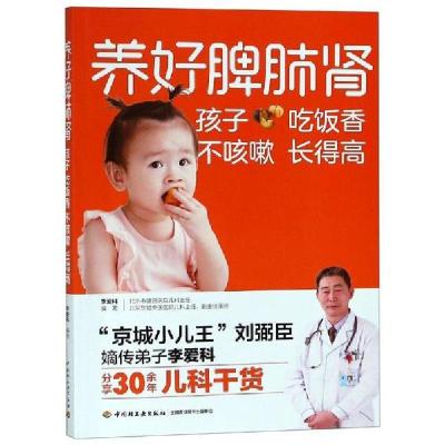 正版新书]养好脾肺肾孩子吃饭香不咳嗽长得高李爱科编著 著97875