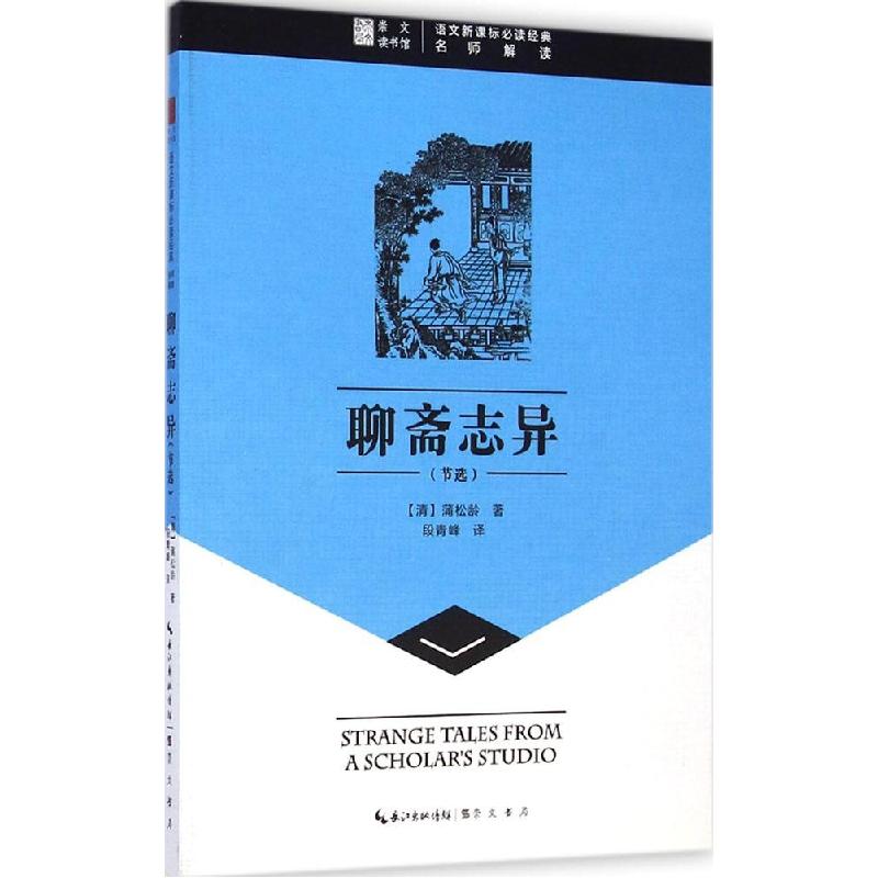 正版新书]聊斋志异:节选蒲松龄9787540322939
