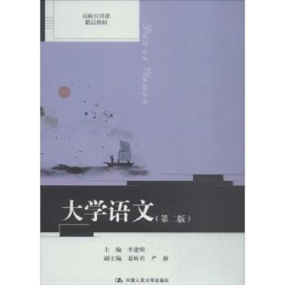 诺森大学语文李建明主编9787300269894中国人民大学出版社