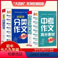 [初中通用](高分素材+分类作文)大百科 [正版]2024中考作文高分素材大百科八九年级初中分类作文大百科类同步作文大全