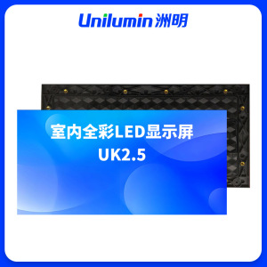 洲明 室内全彩LED显示屏 UK2.5 平方米