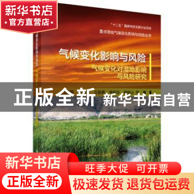 正版 气候变化影响与风险:气候变化对湿地影响与风险研究 吕宪国