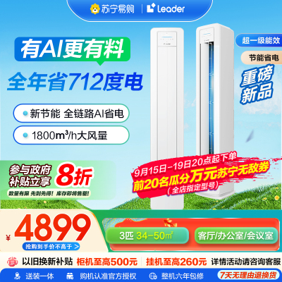 海尔空调统帅(Leader) 超省电新品 3匹超一级能效 变频空调立式柜机国家补贴以旧换新KFR-72LW/LA1-1