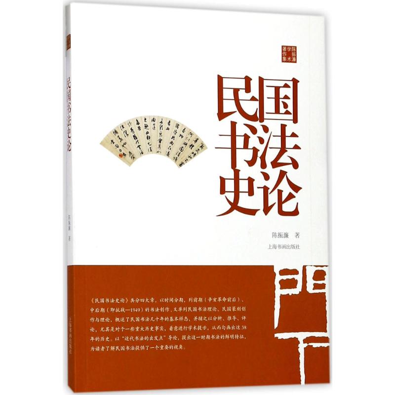 陈振濂学术著作集·民国书法史论