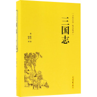 [精装硬皮典藏]三国志国学藏书 文白对照名家人物解读史诗著作史诗著作 二十四史第四种 中国通史 中国古代经典小说