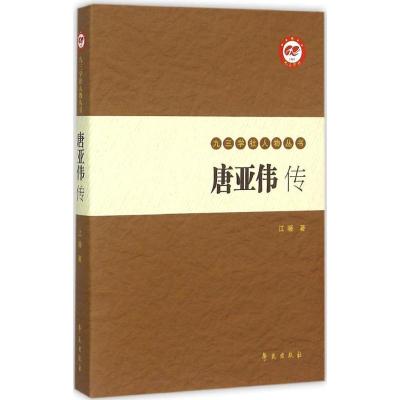 正版新书]唐亚伟传江暖9787507747645