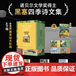 黑塞四季诗文集(德文原版无删节直译,中文世界首次出版) 诺贝尔文学奖得主赫尔曼·黑塞 以诗意探寻四季之美 浙江文艺出版社