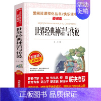 世界经典神话与传说(满4件7.5折) [正版]世说新语小学生版原著完整版 适合小学生四五年级阅读课外书必读 儿童文学读物