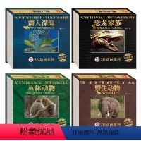 3D动画系列科普书 全套4册 [正版]3D动画系列全4册 光栅书恐龙家族 潜入深海丛林动物动物3一6岁4-5-7-8岁启