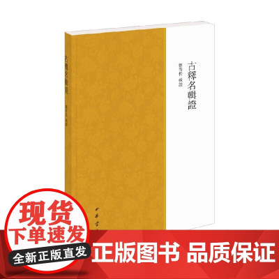 古释名辑证 刘青松 著 国学古籍