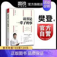 [正版]樊登读书是一辈子的事 樊登 著 图书 书籍 樊登读书会创始人樊登带你读书分享读书智慧与阅读心得 快速阅读 高效